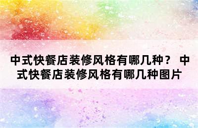 中式快餐店装修风格有哪几种？ 中式快餐店装修风格有哪几种图片